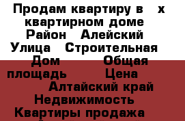 Продам квартиру в 2-х квартирном доме › Район ­ Алейский › Улица ­ Строительная › Дом ­ 1/1 › Общая площадь ­ 62 › Цена ­ 320 000 - Алтайский край Недвижимость » Квартиры продажа   . Алтайский край